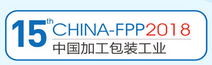 展会标题图片：2018第十五届中国国际食品加工与包装设备（青岛）展览会
