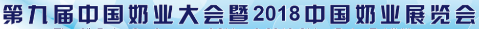 展会标题图片：2018第九届中国奶业大会暨2018中国奶业展览会