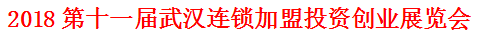 展会标题图片：2018第十一届中部（武汉）连锁加盟投资创业展览会
