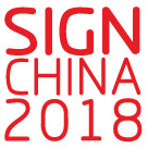 展会标题图片：2018第16届中国（上海）国际广告标识展