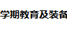 展会标题图片：2018上海国际学期教育及装备展览会