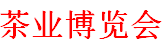展会标题图片：2018中国（唐山）国际茶业博览会暨紫砂精品展