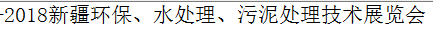 展会标题图片：2018新疆环保、水处理、污泥处理技术展览会