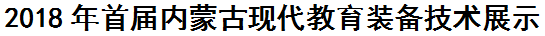 展会标题图片：2018年首届内蒙古现代教育装备技术展示