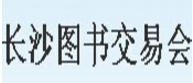 展会标题图片：2018第二十五届长沙图书交易会