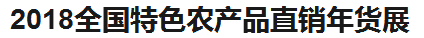 展会标题图片：2018第十二届华港迎春食品（光大）大联展 2018全国特色农产品直销年货展