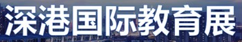 展会标题图片：第九届深港优质教育展