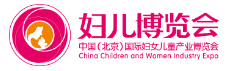 展会标题图片：2018中国（北京）国际妇女儿童产业博览会