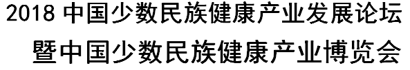 展会标题图片：2018中国少数民族健康产业发展论坛暨中国少数民族健康产业博览会