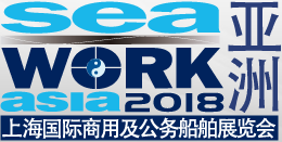 展会标题图片：2018第三届上海国际商用及公务船舶展览会（Seawork Asia）