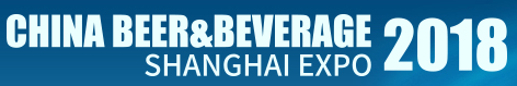 展会标题图片：2018上海国际啤酒、饮料制造技术及设备展览会