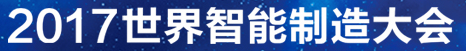展会标题图片：2017世界智能制造大会