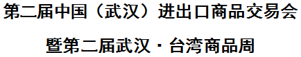 展会标题图片：第二届中国（武汉）进出口消费精品博览会暨台湾精品周