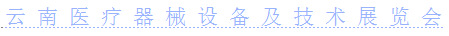 展会标题图片：2018第十九届中国云南医疗器械设备及技术展览会