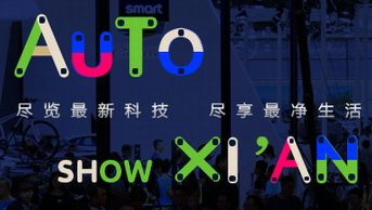 展会标题图片：2018西安国际汽车展览会