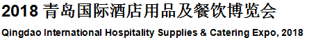 展会标题图片：2018青岛国际酒店用品及餐饮博览会