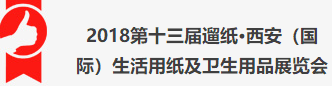 展会标题图片：2018第十三届遛纸西安（国际）生活用纸及卫生用品展览会
