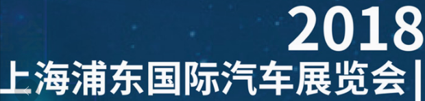 展会标题图片：2018上海浦东国际汽车展览会