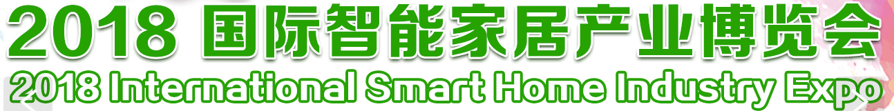 展会标题图片：2018北京国际智能家居产业博览会