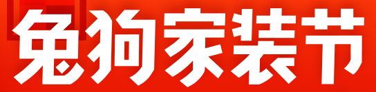 展会标题图片：2018年3月兔狗家装节