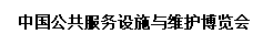 展会标题图片：中国公共服务设施与维护博览会