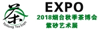 展会标题图片：2018中国（烟台）第十届秋季茶博会