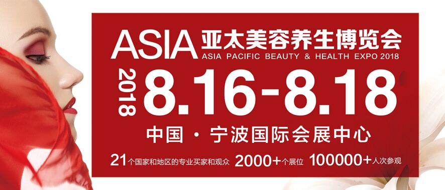 展会标题图片：2018亚太美容养生博览会