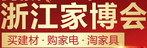 展会标题图片：第十九届浙江家博会