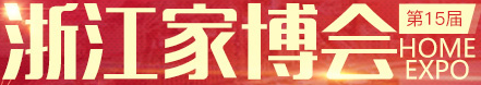 展会标题图片：第十五届浙江家博会