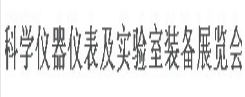 展会标题图片：第十三届山东国际科学仪器及实验室装备展览会