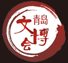 展会标题图片：2018中国（青岛）国际文玩玉石收藏品暨红木古典家具博览会