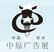 展会标题图片：2023秋季（郑州）第四十一届中原广告展