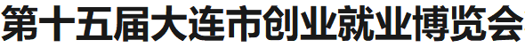 展会标题图片：第十五届大连市创业就业博览会