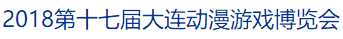 展会标题图片：2018第十七届大连动漫游戏博览会