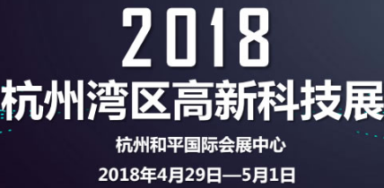 展会标题图片：2018杭州湾区高新科技展