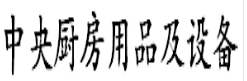 展会标题图片：2018中央厨房设备及用品（上海）博览会