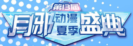 展会标题图片：第十三届月邪动漫夏季盛典