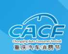展会标题图片：2018第9届重庆汽车消费节（CACF）