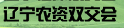展会标题图片：2018东北国际农资商品双交会