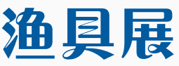 展会标题图片：苏州上花2020年冬季渔具展