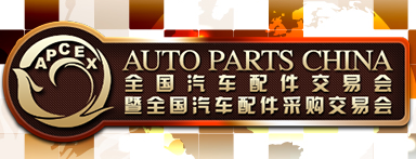 展会标题图片：2018全国汽车配件交易会暨全国汽车配件采购交易会