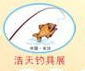展会标题图片：2018湖南（秋季）渔具展览会