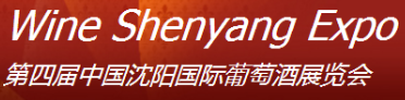 展会标题图片：（延期）2018中国沈阳国际葡萄酒展览会
