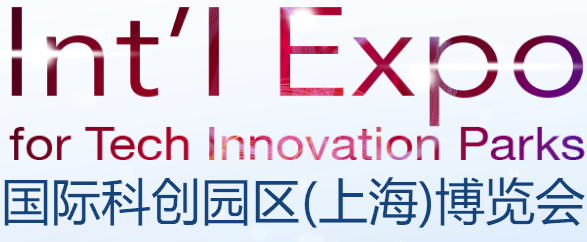 展会标题图片：2018 国际科创园区（上海）博览会