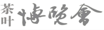 展会标题图片：2018年苏州（秋季）茶叶博览会暨紫砂、茶具、工艺品展
