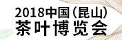 展会标题图片：2018中国昆山茶叶博览会