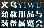 展会标题图片：2018第一届一带一路（义乌）幼教用品与装备展
