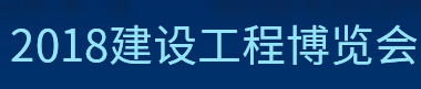 展会标题图片：2018建设工程博览会暨工程项目采购会
