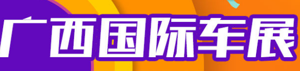 展会标题图片：2018广西汽车交易会