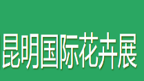 展会标题图片：2018第十九届中国昆明国际花卉展